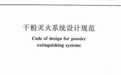 GB50347-2005 干粉灭火系统设计规范.pdf